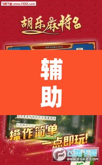 辅助神器“微乐甘肃麻将开挂教程”附辅助神器开挂脚本详细步骤