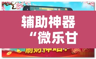 辅助神器“微乐甘肃麻将开挂教程	”附辅助神器开挂脚本详细步骤