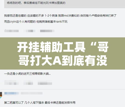 开挂辅助工具“哥哥打大A到底有没有挂	”附辅助神器开挂脚本详细步骤