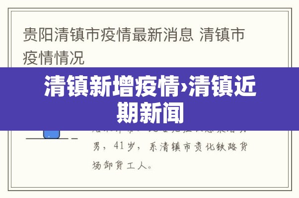 清镇新增疫情›清镇近期新闻