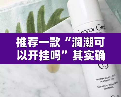 推荐一款“润潮可以开挂吗”其实确实有挂