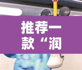 推荐一款“润潮可以开挂吗”其实确实有挂
