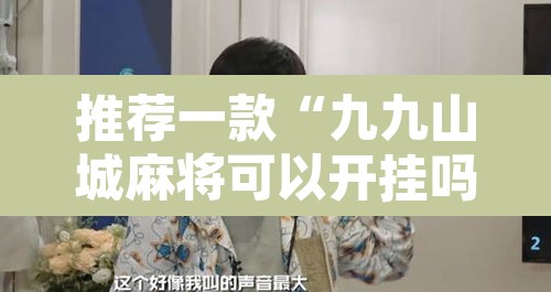 推荐一款“九九山城麻将可以开挂吗	”其实确实有挂