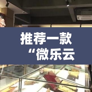 推荐一款“微乐云南麻将万能开挂器通用版”(透视挂)辅助透视教程
