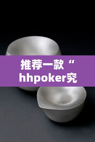 推荐一款“hhpoker究竟到底有没有挂”其实确实有挂
