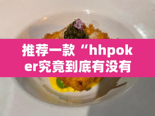 推荐一款“hhpoker究竟到底有没有挂	”其实确实有挂