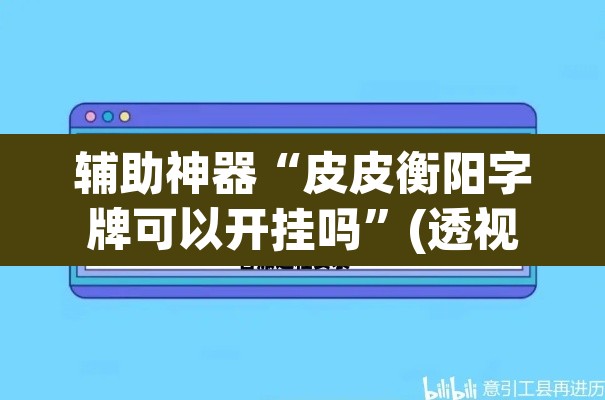 辅助神器“皮皮衡阳字牌可以开挂吗	”(透视)其实确实有挂