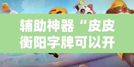 辅助神器“皮皮衡阳字牌可以开挂吗	”(透视)其实确实有挂