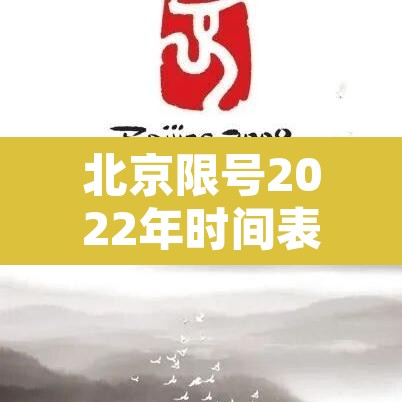 北京限号2022年时间表3月份›北京限号2021最新限号时间4月份 北京限号2022年时间表3月份›北京限号2021最新限号时间4月份