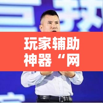 玩家辅助神器“网易棋牌能不能开挂”其实确实有挂
