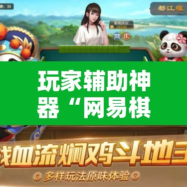 玩家辅助神器“网易棋牌能不能开挂”其实确实有挂