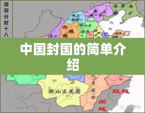 中国封国的简单介绍 中国封国的简单介绍