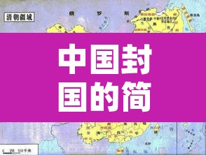 中国封国的简单介绍 中国封国的简单介绍