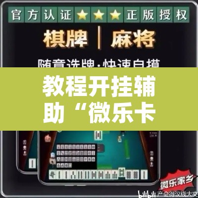 教程开挂辅助“微乐卡五星小程序开挂”开挂辅助脚本+详细开挂安装教程