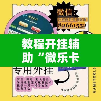 教程开挂辅助“微乐卡五星小程序开挂”开挂辅助脚本+详细开挂安装教程
