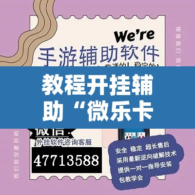 教程开挂辅助“微乐卡五星小程序开挂	”开挂辅助脚本+详细开挂安装教程