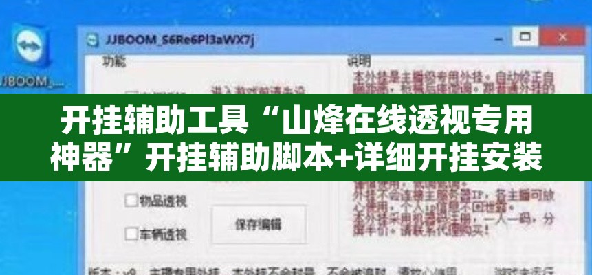 开挂辅助工具“山烽在线透视专用神器	”开挂辅助脚本+详细开挂安装教程