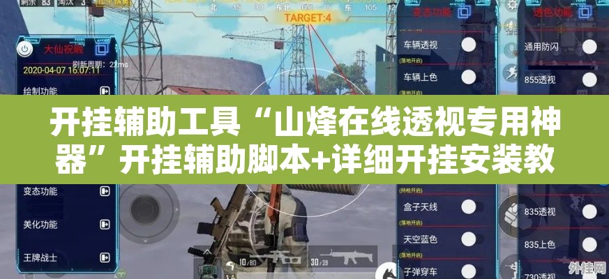 开挂辅助工具“山烽在线透视专用神器”开挂辅助脚本+详细开挂安装教程