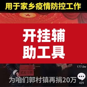 开挂辅助工具“家乡大贰怎么开挂是真的吗?”开挂辅助脚本+详细开挂安装教程
