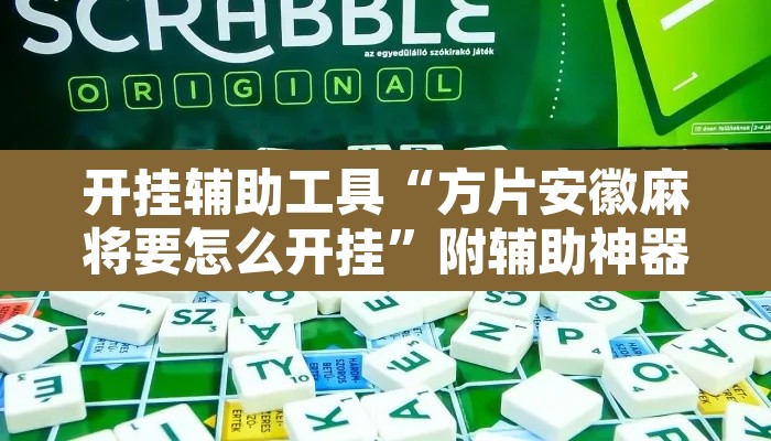 开挂辅助工具“方片安徽麻将要怎么开挂”附辅助神器开挂脚本详细步骤