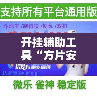 开挂辅助工具“方片安徽麻将要怎么开挂”附辅助神器开挂脚本详细步骤