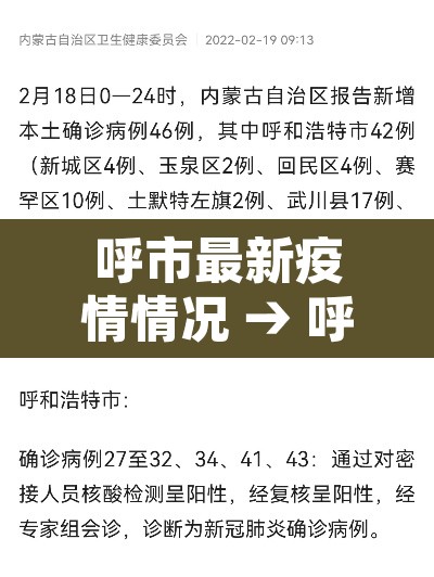 呼市最新疫情情况 → 呼市最新疫情情况最新消息 呼市最新疫情情况 → 呼市最新疫情情况最新消息