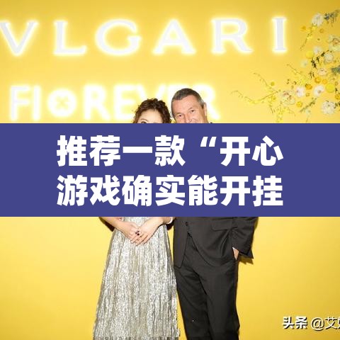 推荐一款“开心游戏确实能开挂”(透视挂)辅助透视教程