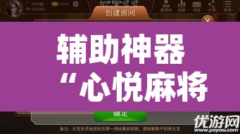 辅助神器“心悦麻将有没有挂”附辅助神器开挂脚本详细步骤