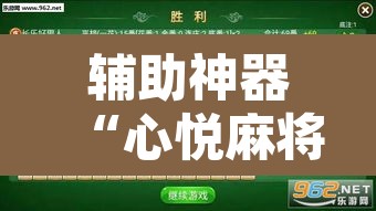 辅助神器“心悦麻将有没有挂”附辅助神器开挂脚本详细步骤