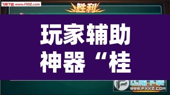 玩家辅助神器“桂麻圈怎么开挂”(透视挂)辅助透视教程