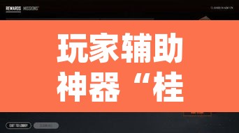 玩家辅助神器“桂麻圈怎么开挂”(透视挂)辅助透视教程