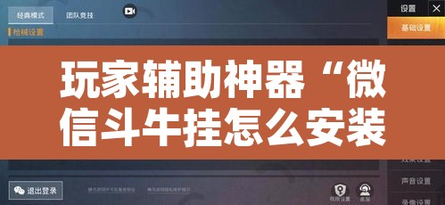 玩家辅助神器“微信斗牛挂怎么安装”其实确实有挂
