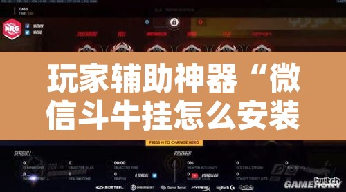 玩家辅助神器“微信斗牛挂怎么安装”其实确实有挂
