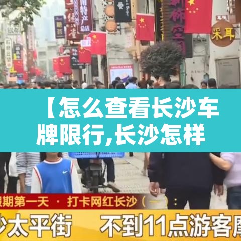 【怎么查看长沙车牌限行,长沙怎样限号2020】 【怎么查看长沙车牌限行,长沙怎样限号2020】