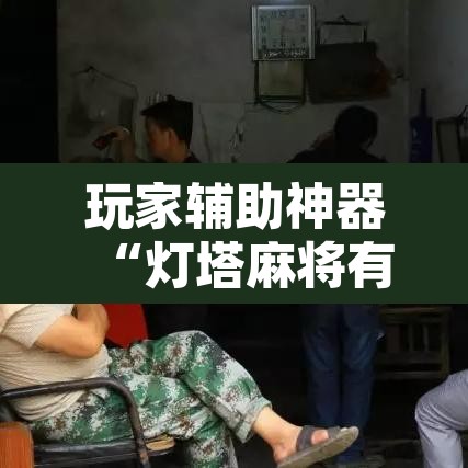 玩家辅助神器“灯塔麻将有没有挂	”附辅助神器开挂脚本详细步骤