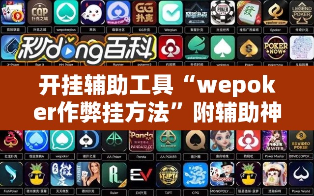 开挂辅助工具“wepoker作弊挂方法”附辅助神器开挂脚本详细步骤