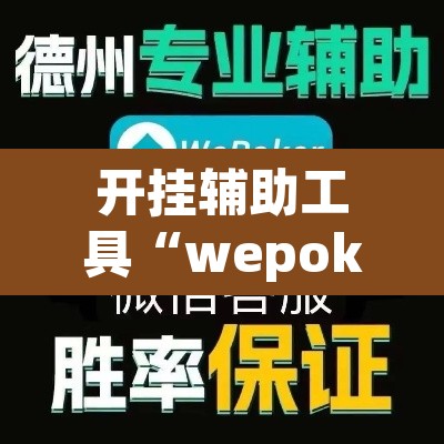 开挂辅助工具“wepoker作弊挂方法”附辅助神器开挂脚本详细步骤