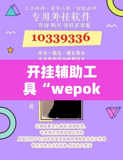 开挂辅助工具“wepoker作弊挂方法	”附辅助神器开挂脚本详细步骤