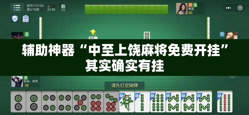 辅助神器“中至上饶麻将免费开挂”其实确实有挂