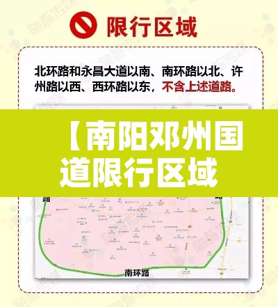 【南阳邓州国道限行区域·邓州2021限行通知】