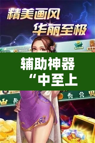 辅助神器“中至上饶麻将免费开挂	”其实确实有挂