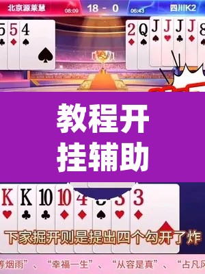 教程开挂辅助“妙趣斗地主确实真的有挂”(透视)其实确实有挂
