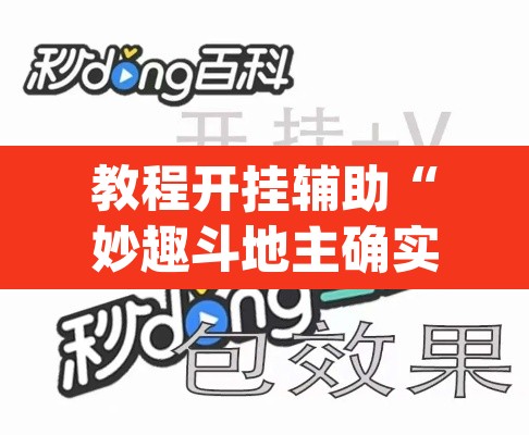 教程开挂辅助“妙趣斗地主确实真的有挂	”(透视)其实确实有挂
