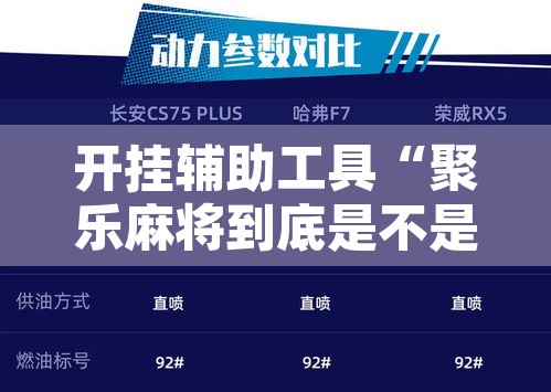 开挂辅助工具“聚乐麻将到底是不是挂”附辅助神器开挂脚本详细步骤