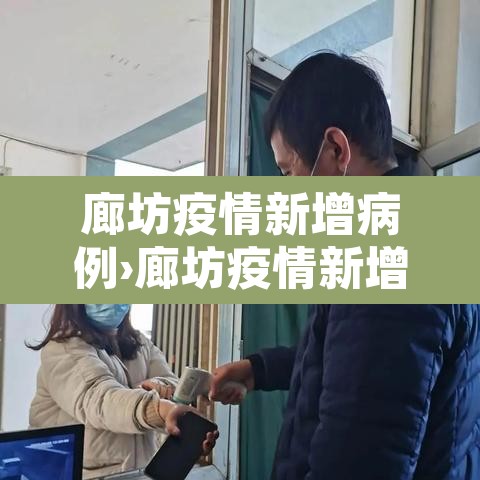 廊坊疫情新增病例›廊坊疫情新增病例最新消息