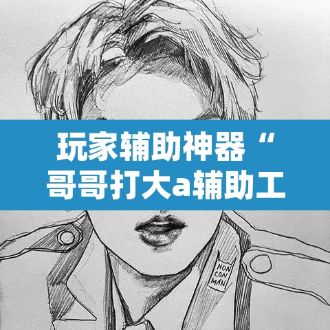 玩家辅助神器“哥哥打大a辅助工具”(透视)其实确实有挂