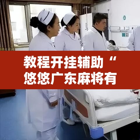 教程开挂辅助“悠悠广东麻将有没有挂	”(透视)其实确实有挂