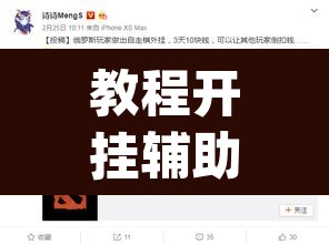 教程开挂辅助“悠悠众娱究竟可以开挂吗”(透视挂)辅助透视教程