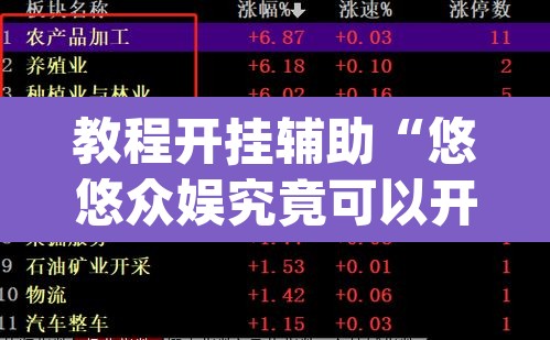 教程开挂辅助“悠悠众娱究竟可以开挂吗	”(透视挂)辅助透视教程