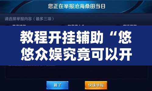 教程开挂辅助“悠悠众娱究竟可以开挂吗”(透视挂)辅助透视教程